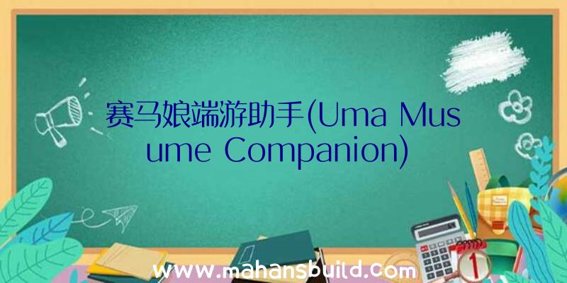 赛马娘端游助手(Uma